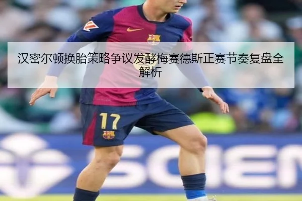 汉密尔顿换胎策略争议发酵梅赛德斯正赛节奏复盘全解析