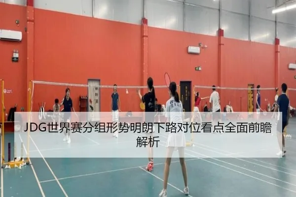 JDG世界赛分组形势明朗下路对位看点全面前瞻解析